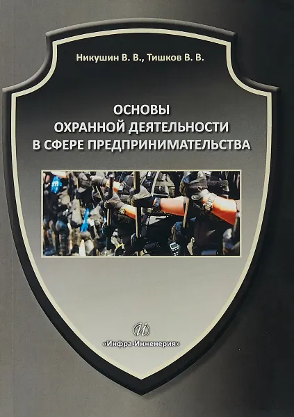 Обложка книги Основы охранной деятельности в сфере предпринимательства. Учебное пособие, В. В. Никушин, В. В. Тишков