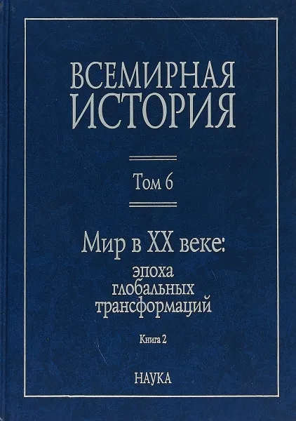 Обложка книги Всемирная история. Том 6. Мир в XX веке. Эпоха глобальных трансформаций. Книга 2, П. Ю. Юрьевич, И. В. Гайдук, Н. И. Егорова