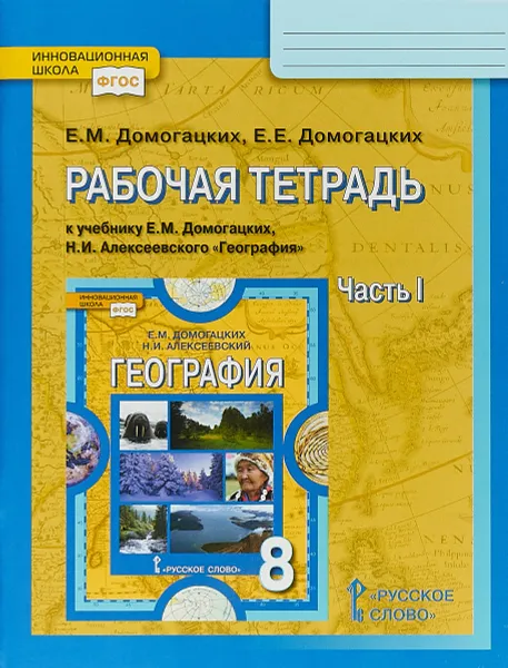 Обложка книги География. 8 класс. Рабочая тетрадь. В 2 частях. Часть 1. К учебнику Е. М Домогацких, Н. И Алексеевского, Е. М. Домогацких, Е. Е. Домогацких