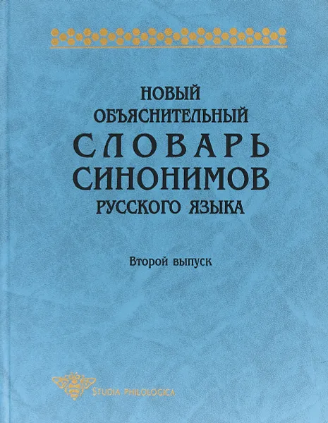 Обложка книги Новый объяснительный словарь синонимов русского языка. Второй выпуск, Юрий Апресян,О. Богуславская,Татьяна Ильющенко-Крылова,Ирина Левонтина,Елена Урысон,Ваграм Апресян,Е. Бабаева,Марина Гловинская,Светлана