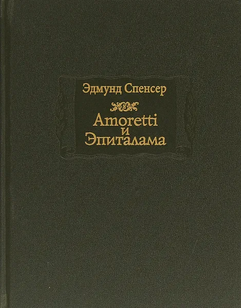 Обложка книги Amoretti и Эпиталама, Эдмунд Спенсер