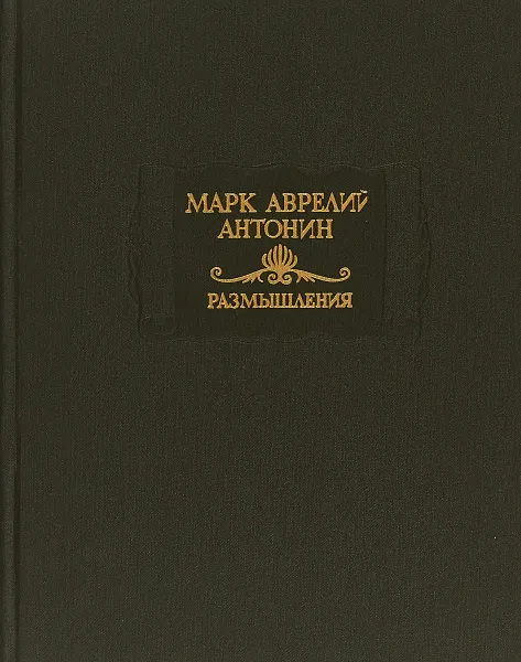 Обложка книги Марк Аврелий Антонин. Размышления, Марк Аврелий Антонин