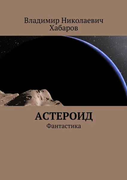 Обложка книги Астероид. Фантастика, Хабаров Владимир Николаевич