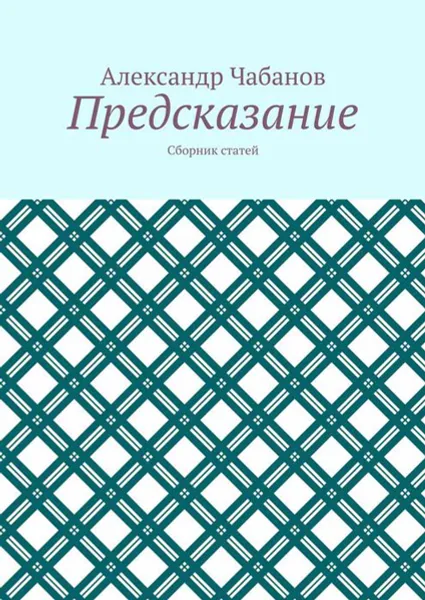 Обложка книги Предсказание. Сборник статей, Чабанов Александр Вадимович