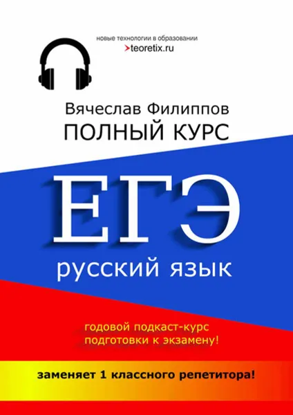 Обложка книги Полный курс ЕГЭ. Русский язык, Филиппов Вячеслав Геннадьевич