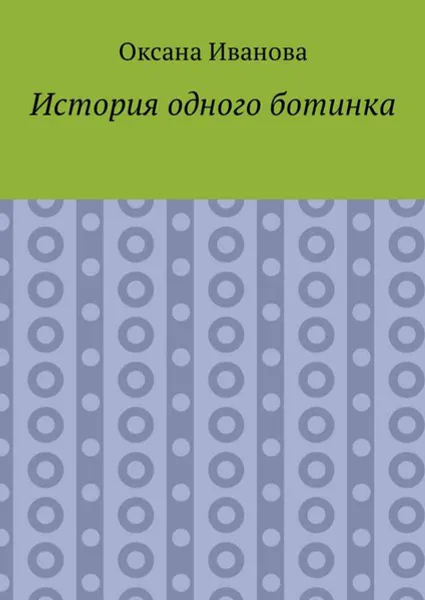 Обложка книги История одного ботинка, Иванова Оксана