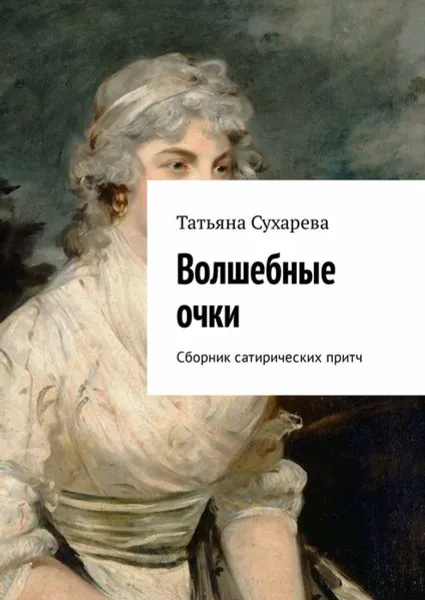 Обложка книги Волшебные очки. Сборник сатирических притч, Сухарева Татьяна