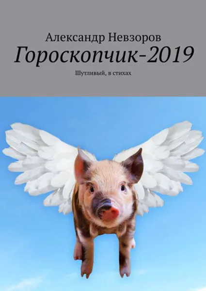 Обложка книги Гороскопчик-2019. Шутливый, в стихах, Невзоров Александр