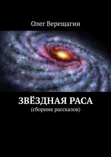 Обложка книги Звёздная раса. Сборник рассказов, Верещагин Олег