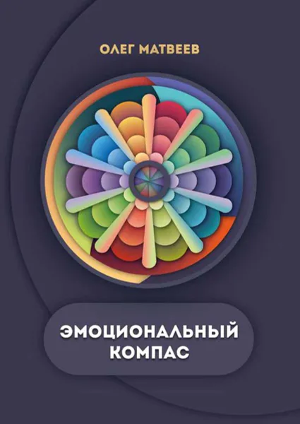 Обложка книги Эмоциональный компас, Матвеев Олег