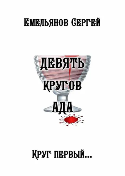 Обложка книги Девять кругов ада, Емельянов Сергей