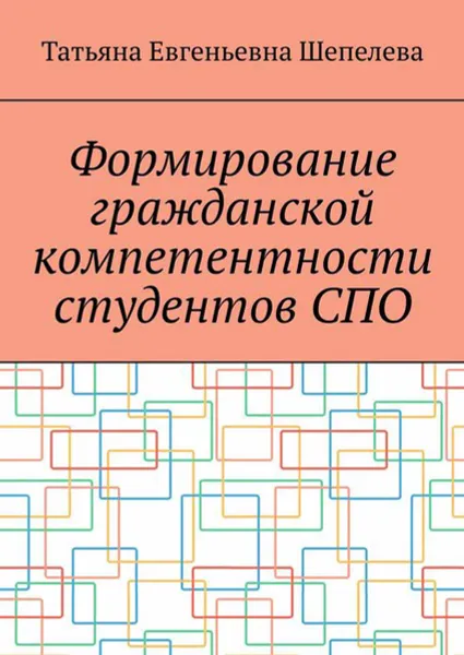 Обложка книги Формирование гражданской компетентности студентов СПО, Шепелева Татьяна Евгеньевна