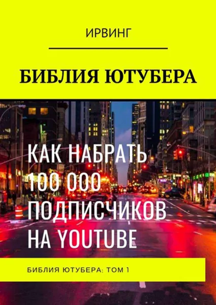 Обложка книги Библия ютубера. Том 1, ИРВИНГ