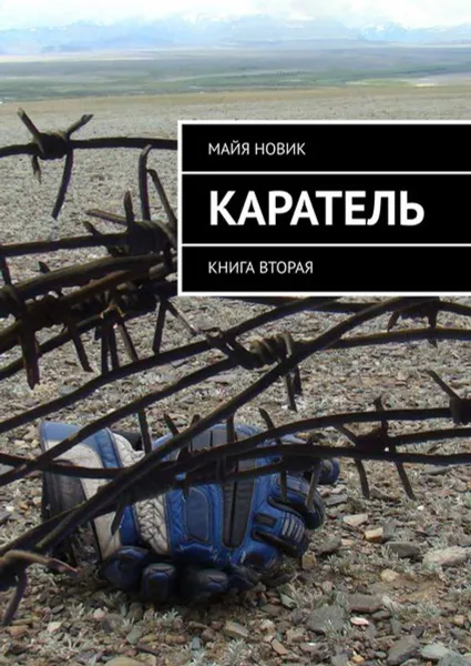 Обложка книги Каратель. Книга вторая, Новик Майя