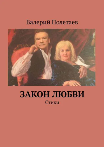 Обложка книги Закон любви. Стихи, Полетаев Валерий Николаевич