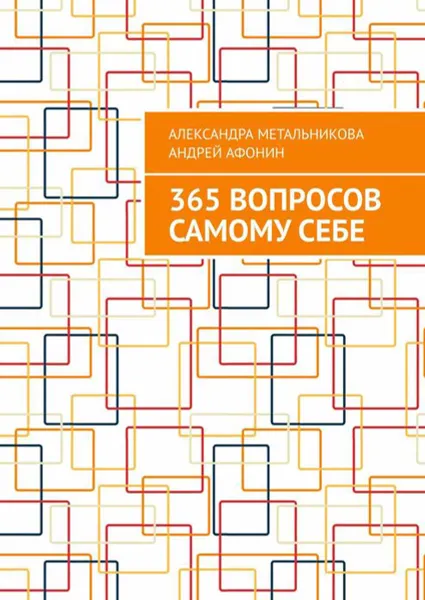 Обложка книги 365 вопросов самому себе, Метальникова Александра, Афонин Андрей