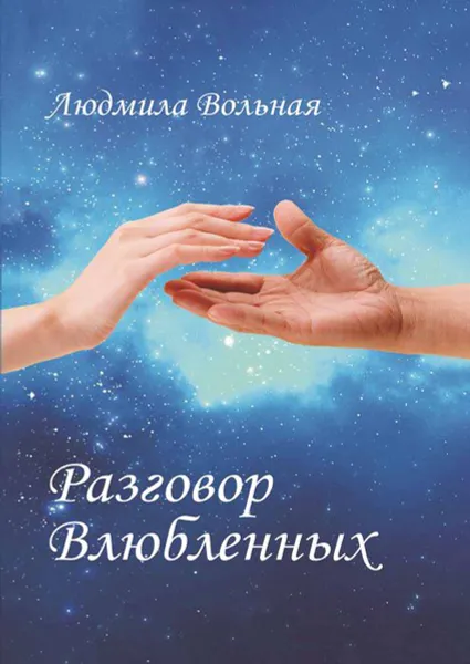 Обложка книги Разговор влюбленных, Вольная Людмила