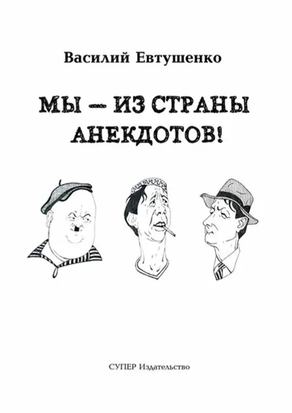 Обложка книги Мы — из страны анекдотов, Евтушенко Василий