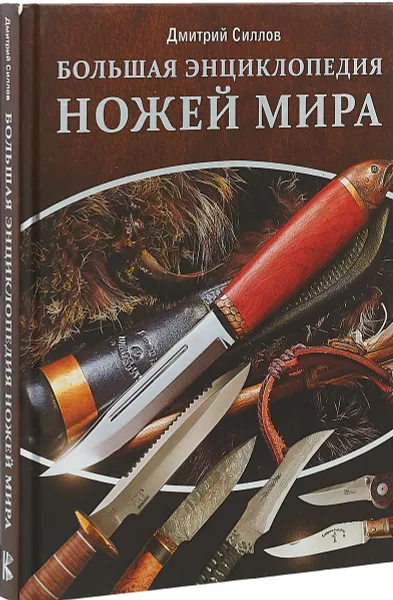 Обложка книги Большая энциклопедия ножей мира, Д. О. Силлов