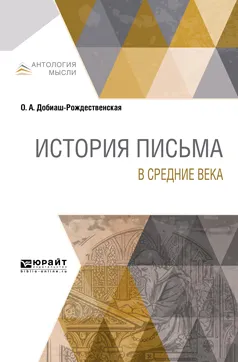 Обложка книги История письма в Средние века, О. А. Добиаш-Рождественская