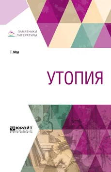 Обложка книги Утопия, Мор Т.