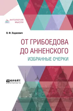 Обложка книги От Грибоедова до Анненского. Избранные очерки, В. Ф. Ходасевич