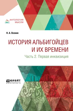 Обложка книги История альбигойцев и их времени. В 2 частях. Часть 2. Первая инквизиция, Н. А. Осокин