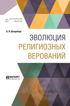 Обложка книги Эволюция религиозных верований, Л. Я. Штернберг