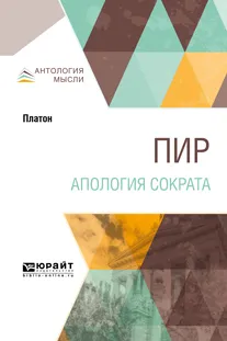 Обложка книги Пир. Апология Сократа, Платон
