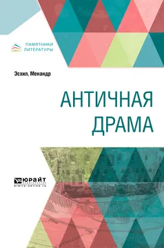 Обложка книги Античная драма, Эсхил, Менандр