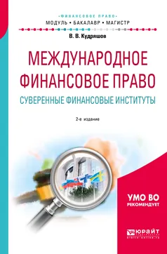 Обложка книги Международное финансовое право. Суверенные финансовые институты. Учебное пособие для бакалавриата и магистратуры, В. В. Кудряшов