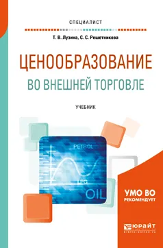 Обложка книги Ценообразование во внешней торговле. Учебник, Т. В. Лузина, С. С. Решетникова