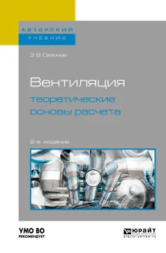 Обложка книги Вентиляция. Теоретические основы расчета. Учебное пособие, Э. В. Сазонов