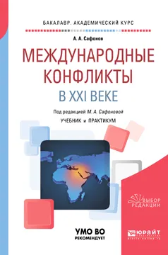 Обложка книги Международные конфликты в XXI веке. Учебник и практикум, А. А. Сафонов