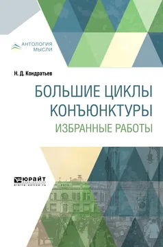 Обложка книги Большие циклы конъюнктуры. Избранные работы, Н. Д. Кондратьев