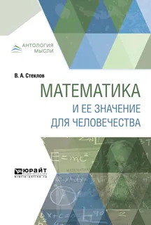 Обложка книги Математика и ее значение для человечества, В. А. Стеклов