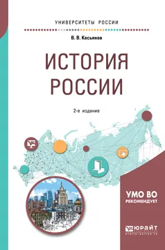 Обложка книги История России. Учебное пособие, В. В. Касьянов