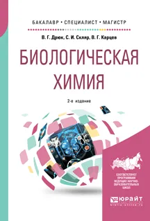 Обложка книги Биологическая химия. Учебное пособие, В. Г. Дрюк,С. И. Скляр,В. Г. Карцев