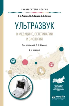 Обложка книги Ультразвук в медицине, ветеринарии и биологии. Учебное пособие, В. Б. Акопян, Ю. А. Ершов