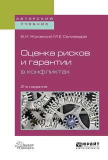 Обложка книги Оценка рисков и гарантии в конфликтах. Учебное пособие, В. И. Жуковский, М. Е. Салуквадзе