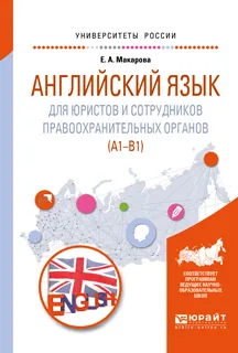 Обложка книги Английский язык для юристов и сотрудников правоохранительных органов (A1-B1). Учебное пособие, Е. А. Макарова