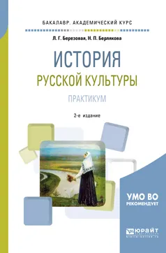 Обложка книги История русской культуры. Практикум. Учебное пособие, Л. Г. Березовая, Н. П. Берлякова