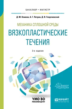 Обложка книги Механика сплошной среды. Вязкопластические течения. Учебное пособие, Д. М. Климов, А. Г. Петров, Д. В. Георгиевский