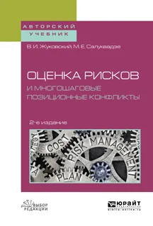 Обложка книги Оценка рисков и многошаговые позиционные конфликты. Учебное пособие, В. И. Жуковский, М. Е.  Салуквадзе