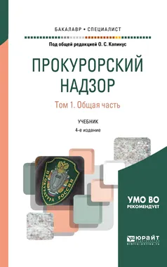 Обложка книги Прокурорский надзор. Учебник. В 2 томах. Том 1. Общая часть, О. С. Капинус