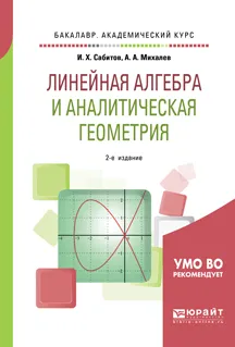 Обложка книги Линейная алгебра и аналитическая геометрия. Учебное пособие, И. Х. Сабитов,А. А. Михалев