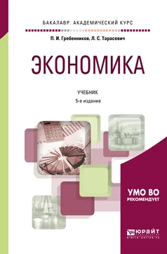 Обложка книги Экономика. Учебник, П. И. Гребенников, Л. С.Тарасевич