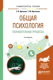 Обложка книги Общая психология. Познавательные процессы. Учебное пособие, З. В. Диянова, Т. М. Щеголева