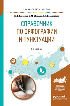 Обложка книги Справочник по орфографии и пунктуации. Практическое пособие, М. Б. Елисеева, Б. М. Шульман, Е. Г. Ковалевская