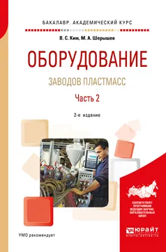 Обложка книги Оборудование заводов пластмасс. В 2 частях. Часть 2. Учебное пособие, В. С. Ким, М. А. Шерышев